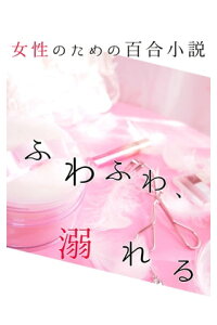 楽天kobo電子書籍ストア ふわふわ 溺れる 女性のための百合小説 梨ノ木音羽 楽天kobo電子書籍ストア ふわふわ 溺れる 女性のための百合小説 梨ノ木音羽